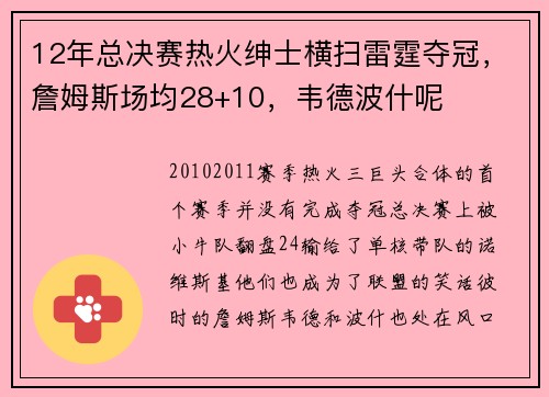 12年总决赛热火绅士横扫雷霆夺冠，詹姆斯场均28+10，韦德波什呢