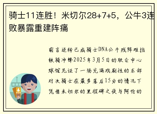 骑士11连胜!米切尔28+7+5,公牛3连败暴露重建阵痛 骑士11连胜!米切尔28+7+5,公牛3连败暴露重建阵痛