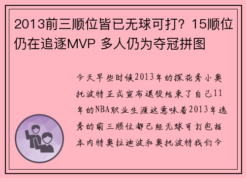 2013前三顺位皆已无球可打？15顺位仍在追逐MVP 多人仍为夺冠拼图