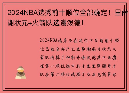 2024NBA选秀前十顺位全部确定！里萨谢状元+火箭队选谢泼德！