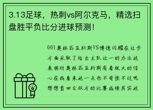 3.13足球，热刺vs阿尔克马，精选扫盘胜平负比分进球预测！