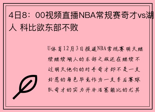 4日8：00视频直播NBA常规赛奇才vs湖人 科比欲东部不败