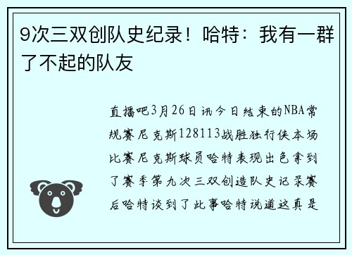 9次三双创队史纪录！哈特：我有一群了不起的队友