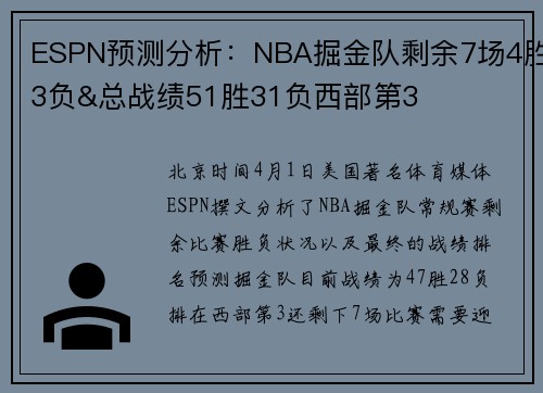 ESPN预测分析：NBA掘金队剩余7场4胜3负&总战绩51胜31负西部第3