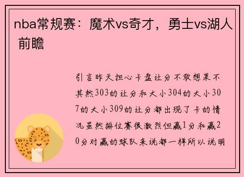 nba常规赛：魔术vs奇才，勇士vs湖人 前瞻