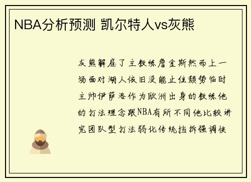 NBA分析预测 凯尔特人vs灰熊