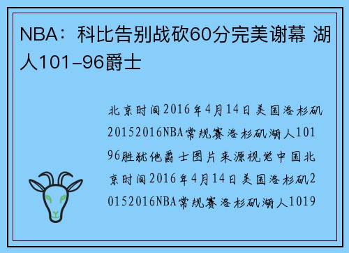 NBA：科比告别战砍60分完美谢幕 湖人101-96爵士