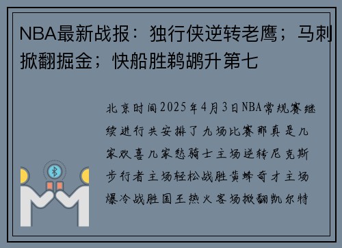 NBA最新战报：独行侠逆转老鹰；马刺掀翻掘金；快船胜鹈鹕升第七