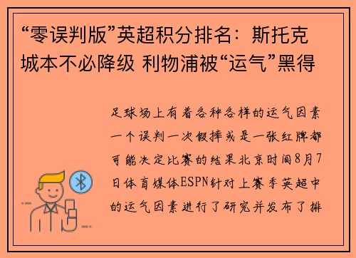 “零误判版”英超积分排名：斯托克城本不必降级 利物浦被“运气”黑得最惨