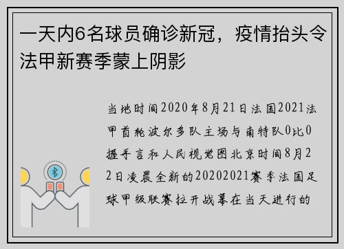 一天内6名球员确诊新冠，疫情抬头令法甲新赛季蒙上阴影