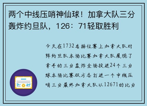 两个中线压哨神仙球！加拿大队三分轰炸约旦队，126：71轻取胜利