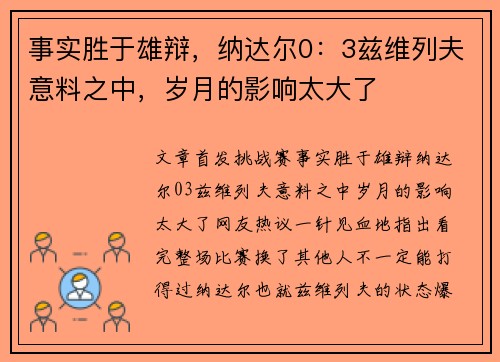 事实胜于雄辩，纳达尔0：3兹维列夫意料之中，岁月的影响太大了