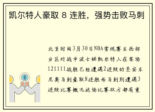 凯尔特人豪取 8 连胜，强势击败马刺