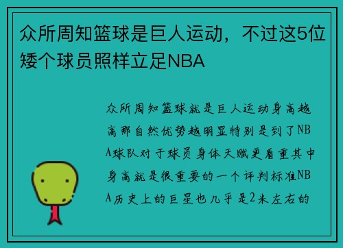 众所周知篮球是巨人运动，不过这5位矮个球员照样立足NBA