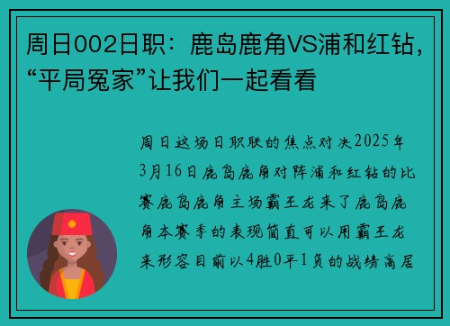 周日002日职：鹿岛鹿角VS浦和红钻，“平局冤家”让我们一起看看