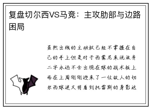 复盘切尔西VS马竞：主攻肋部与边路困局