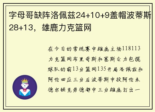字母哥缺阵洛佩兹24+10+9盖帽波蒂斯28+13，雄鹿力克篮网