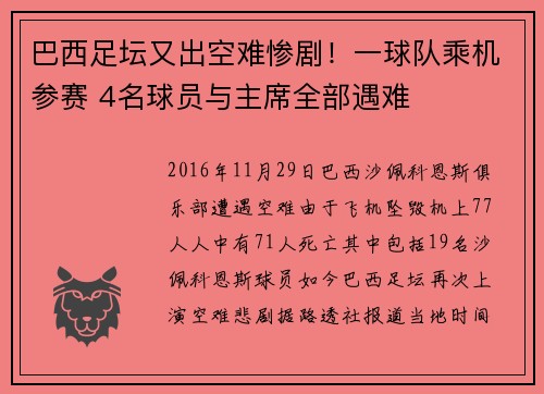巴西足坛又出空难惨剧！一球队乘机参赛 4名球员与主席全部遇难