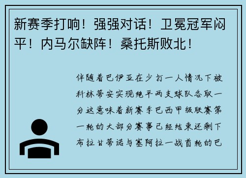 新赛季打响！强强对话！卫冕冠军闷平！内马尔缺阵！桑托斯败北！