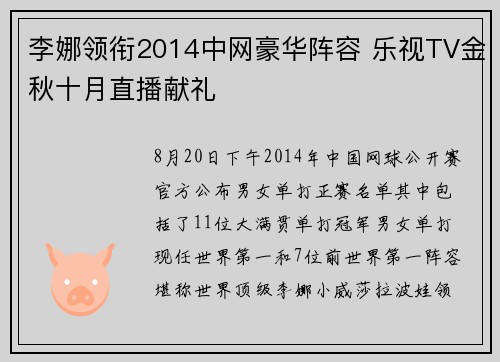 李娜领衔2014中网豪华阵容 乐视TV金秋十月直播献礼
