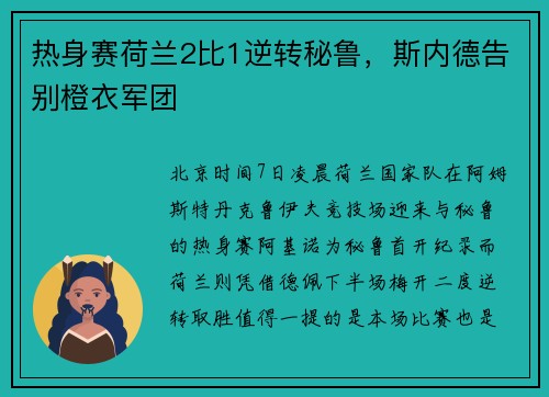 热身赛荷兰2比1逆转秘鲁，斯内德告别橙衣军团