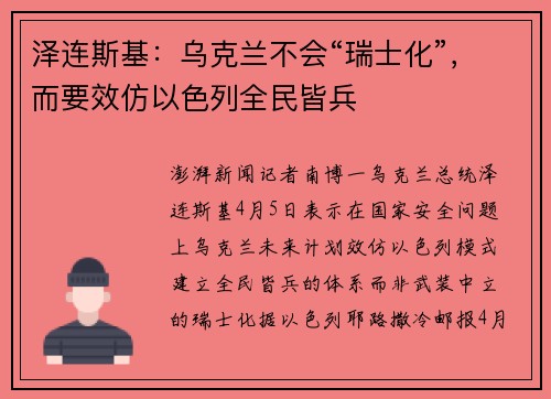 泽连斯基：乌克兰不会“瑞士化”，而要效仿以色列全民皆兵
