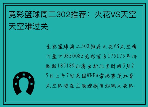 竞彩篮球周二302推荐：火花VS天空 天空难过关