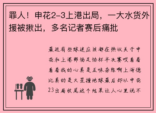 罪人！申花2-3上港出局，一大水货外援被揪出，多名记者赛后痛批