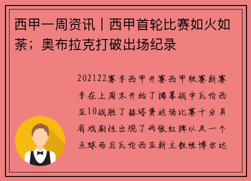 西甲一周资讯｜西甲首轮比赛如火如荼；奥布拉克打破出场纪录