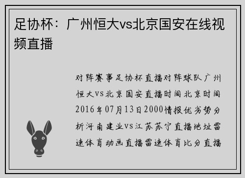 足协杯：广州恒大vs北京国安在线视频直播