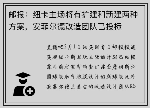 邮报：纽卡主场将有扩建和新建两种方案，安菲尔德改造团队已投标