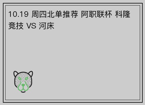10.19 周四北单推荐 阿职联杯 科隆竞技 VS 河床
