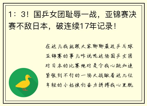 1：3！国乒女团耻辱一战，亚锦赛决赛不敌日本，破连续17年记录！