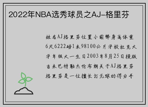 2022年NBA选秀球员之AJ-格里芬