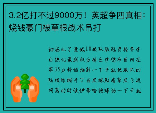3.2亿打不过9000万！英超争四真相：烧钱豪门被草根战术吊打