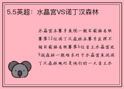 5.5英超：水晶宫VS诺丁汉森林