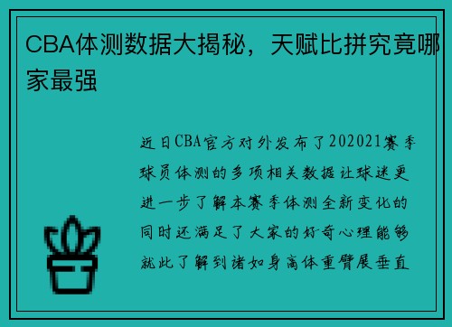 CBA体测数据大揭秘，天赋比拼究竟哪家最强