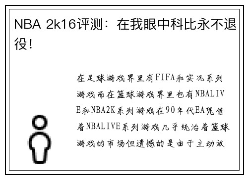 NBA 2k16评测：在我眼中科比永不退役！