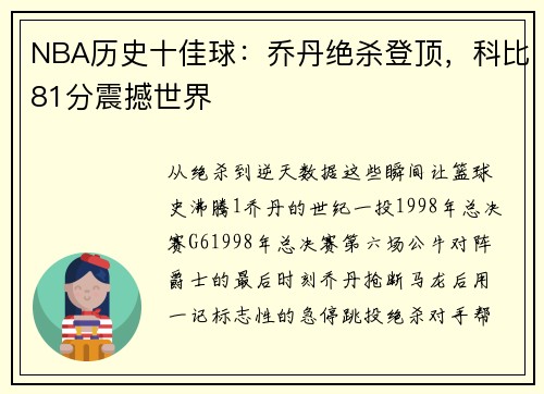 NBA历史十佳球：乔丹绝杀登顶，科比81分震撼世界