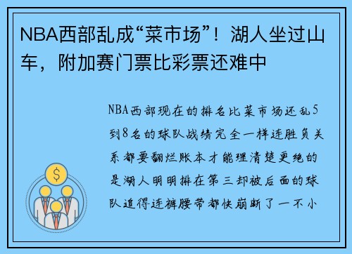 NBA西部乱成“菜市场”！湖人坐过山车，附加赛门票比彩票还难中