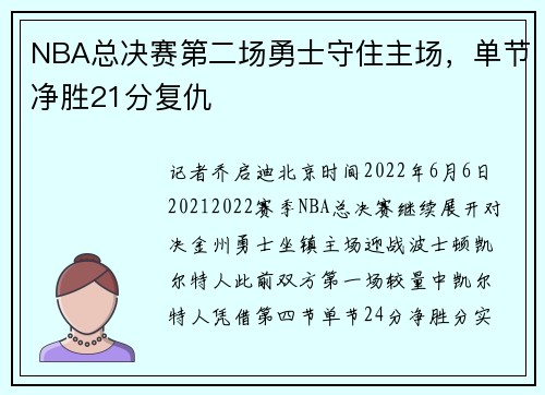 NBA总决赛第二场勇士守住主场，单节净胜21分复仇