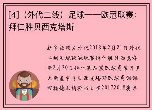 [4]（外代二线）足球——欧冠联赛：拜仁胜贝西克塔斯