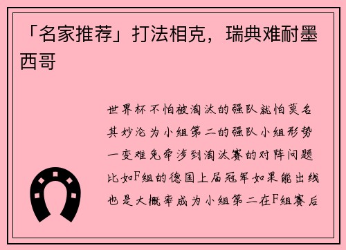 「名家推荐」打法相克，瑞典难耐墨西哥