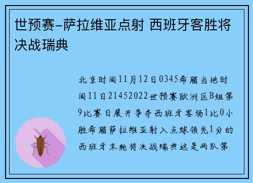 世预赛-萨拉维亚点射 西班牙客胜将决战瑞典