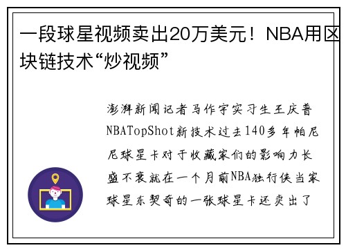 一段球星视频卖出20万美元！NBA用区块链技术“炒视频”
