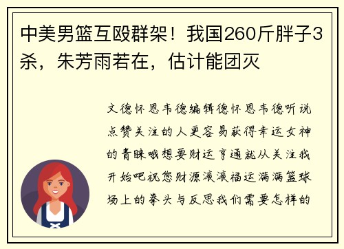中美男篮互殴群架！我国260斤胖子3杀，朱芳雨若在，估计能团灭