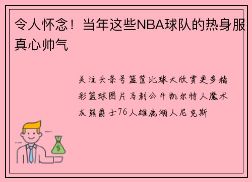 令人怀念！当年这些NBA球队的热身服真心帅气
