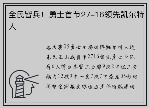 全民皆兵！勇士首节27-16领先凯尔特人