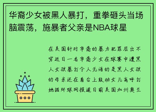 华裔少女被黑人暴打，重拳砸头当场脑震荡，施暴者父亲是NBA球星