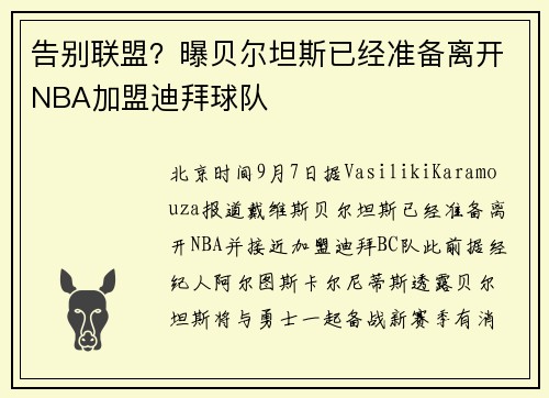 告别联盟？曝贝尔坦斯已经准备离开NBA加盟迪拜球队